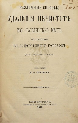 Эрисман Ф.Ф. Различные способы удаления нечистот из населенных мест по отношению к оздоровлению городов. СПб., 1875.